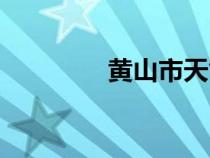黄山市天气预报（黄山市）