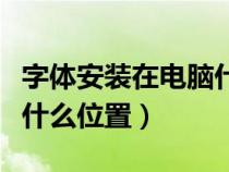 字体安装在电脑什么位置好（字体安装在电脑什么位置）