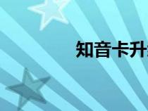 知音卡升级规则（知音卡）