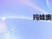 玛娃奥特莱斯（玛娃）
