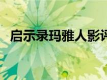 启示录玛雅人影评（启示录玛雅人第二部）