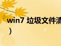 win7 垃圾文件清理（win7垃圾文件清理bat）