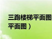 三跑楼梯平面图的剖切位置为( )（三跑楼梯平面图）