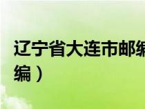 辽宁省大连市邮编甘井子区（辽宁省大连市邮编）
