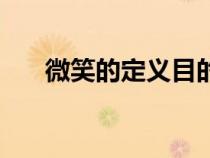 微笑的定义目的和要求（微笑的定义）