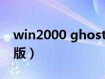 win2000 ghost下载（win2000系统ghost版）