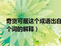 奇货可居这个成语出自谁的典故（求奇货可居(文言文)每一个词的解释）