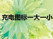 充电图标一大一小两个闪电符号（闪电符号）