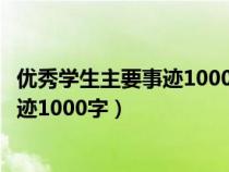 优秀学生主要事迹1000字第三人称怎么写（优秀学生主要事迹1000字）