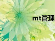 mt管理器安装（mt管）
