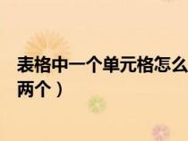 表格中一个单元格怎么拆分成两个（一个单元格怎么拆分成两个）