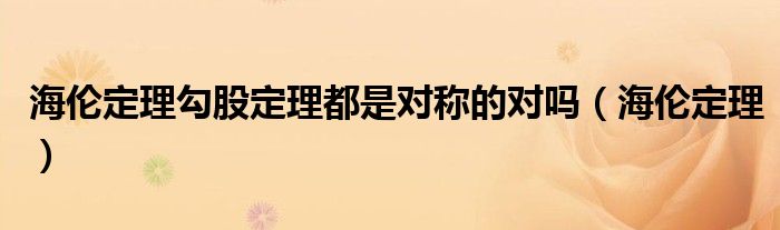 海伦定理勾股定理都是对称的对吗（海伦定理）