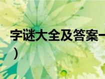 字谜大全及答案一年级（字谜大全小学一年级）