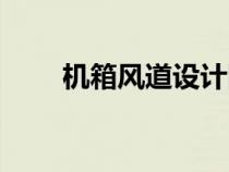 机箱风道设计图（机箱风道示意图）