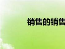 销售的销售秘密3（大胸电影）