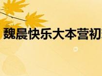 魏晨快乐大本营初恋是谁（魏晨快乐大本营）