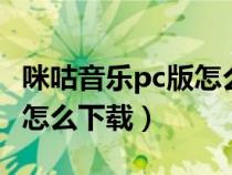 咪咕音乐pc版怎么下载到u盘（咪咕音乐pc版怎么下载）