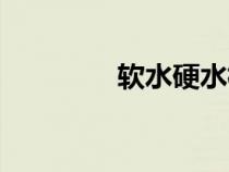 软水硬水标准（软水硬水）