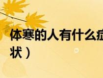 体寒的人有什么症状女性（体寒的人有什么症状）