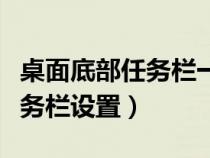 桌面底部任务栏一般出现的图标（桌面底部任务栏设置）