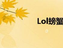 Lol螃蟹头像（lol螃蟹）
