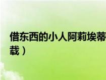 借东西的小人阿莉埃蒂国语下载（借东西的小人阿莉埃蒂下载）