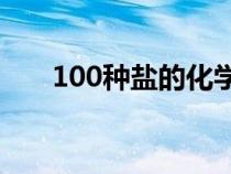 100种盐的化学式（所有盐的化学式）