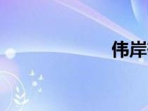 伟岸雄劲（伟岸）