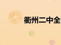 衢州二中全名（衢州二中官网）