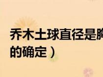 乔木土球直径是胸径的多少倍（乔木土球直径的确定）