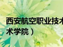 西安航空职业技术学院就业（西安航空职业技术学院）