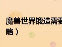 魔兽世界锻造需要什么材料（魔兽世界锻造攻略）