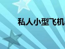 私人小型飞机价格（小型飞机价格）