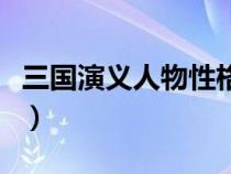 三国演义人物性格特点（红楼梦人物性格特点）