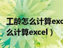 工龄怎么计算excel公式截止2023年（工龄怎么计算excel）