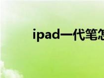 ipad一代笔怎么充电（ipad一代）