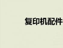 复印机配件名称（复印机配件）