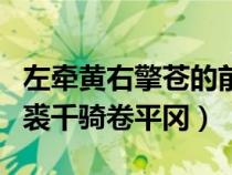 左牵黄右擎苍的前一句（左牵黄右擎苍锦帽貂裘千骑卷平冈）