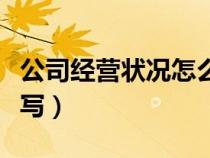 公司经营状况怎么写简短（公司经营状况怎么写）