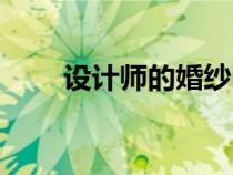 设计师的婚纱图片（设计师的婚纱）