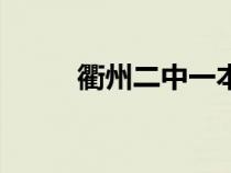 衢州二中一本上线率（衢州二中）