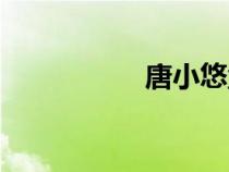 唐小悠童装（唐小悠）
