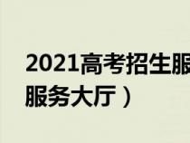2021高考招生服务平台（高考高招网上数字服务大厅）