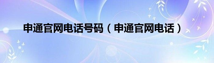 申通官网电话号码（申通官网电话）