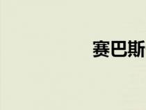 赛巴斯骨王（赛巴斯）