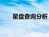 星盘查询分析 爱情（星盘查询分析）