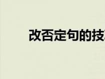 改否定句的技巧（改否定句怎么改）
