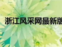 浙江风采网最新版本（浙江3d风采走势图）