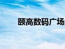 颐高数码广场地址（颐高数码广场）