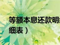 等额本息还款明细表20年（等额本息还款明细表）